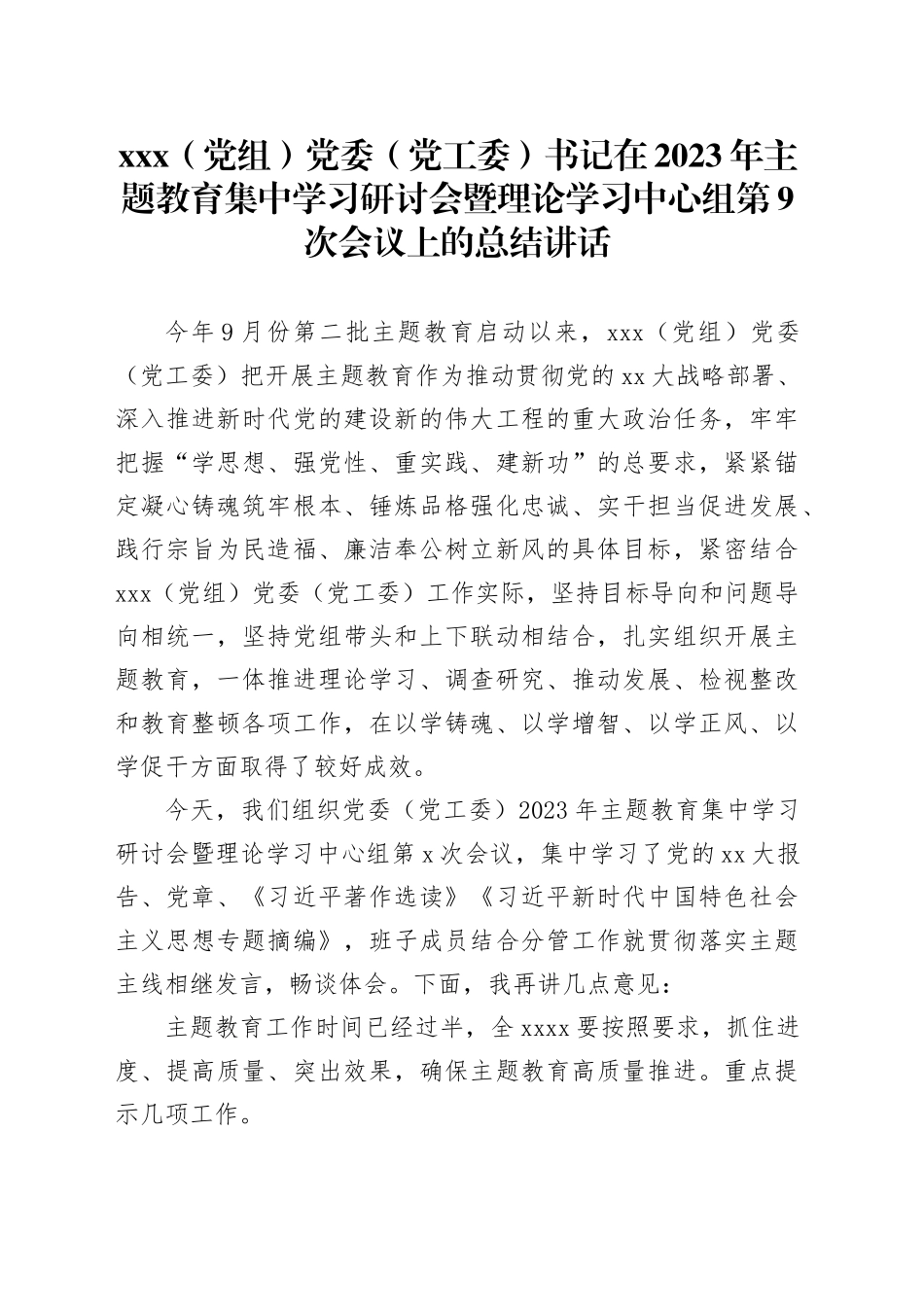 XXX（党组）党委（党工委）书记在2023年主题教育集中学习研讨会暨理论学习中心组第9次会议上的总结讲话_第1页