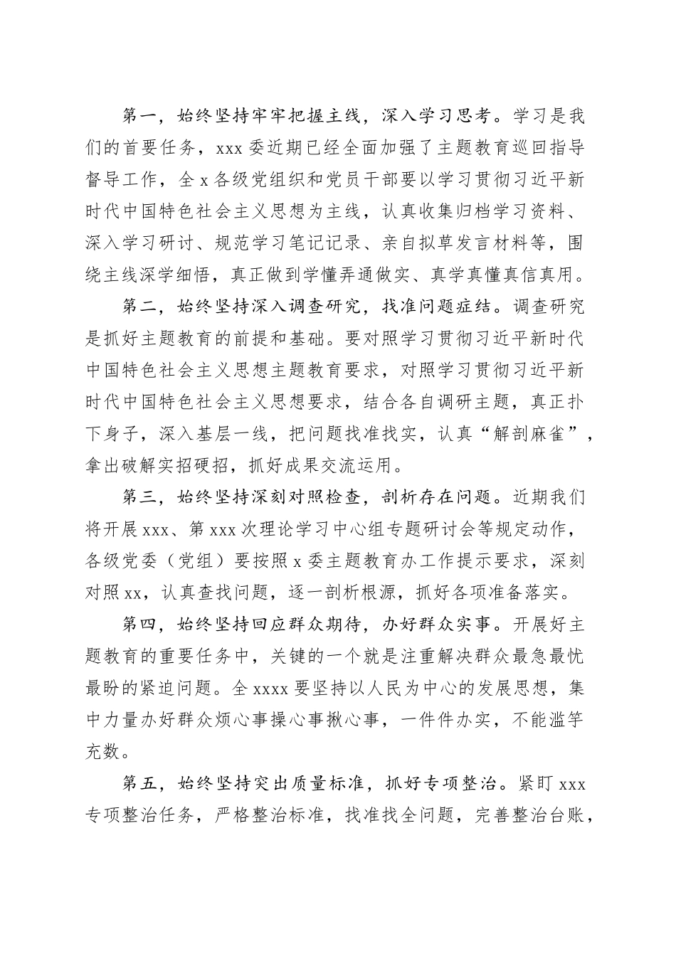 XXX（党组）党委（党工委）书记在2023年主题教育集中学习研讨会暨理论学习中心组第9次会议上的总结讲话_第2页
