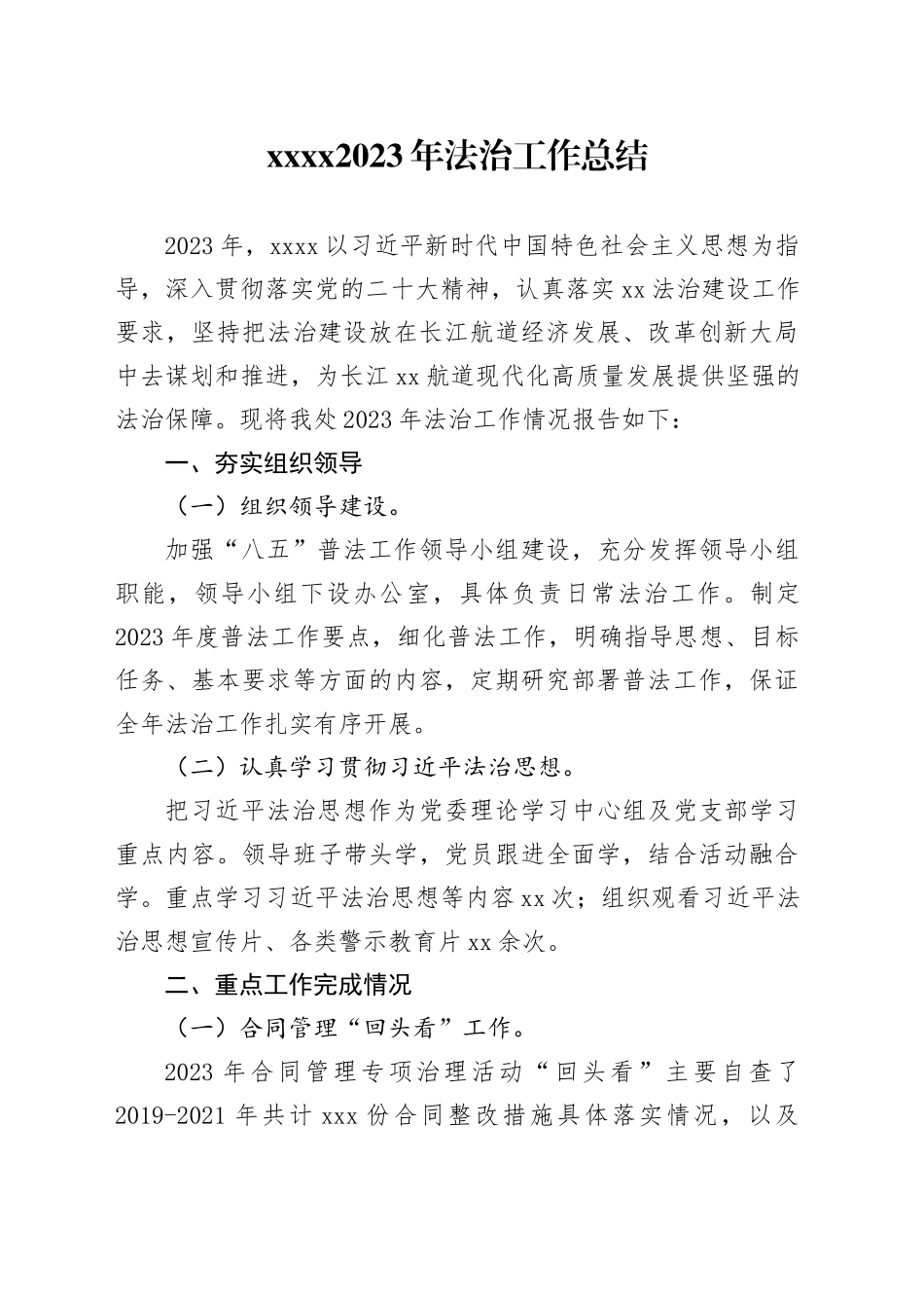 xxx2023年法治工作总结_第1页
