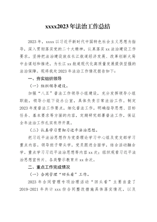 xxx2023年法治工作总结