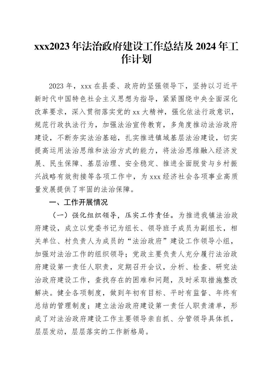 XXX2023年法治建设工作总结及2024年工作计划_第1页