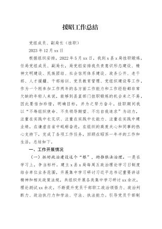 XXX2023年挂职工作总结（12.12）