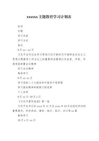 xxxxxxx主题教育学习计划表