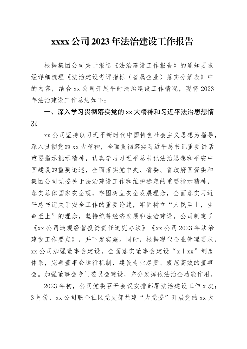 xxxx公司2023年法治建设工作报告_第1页