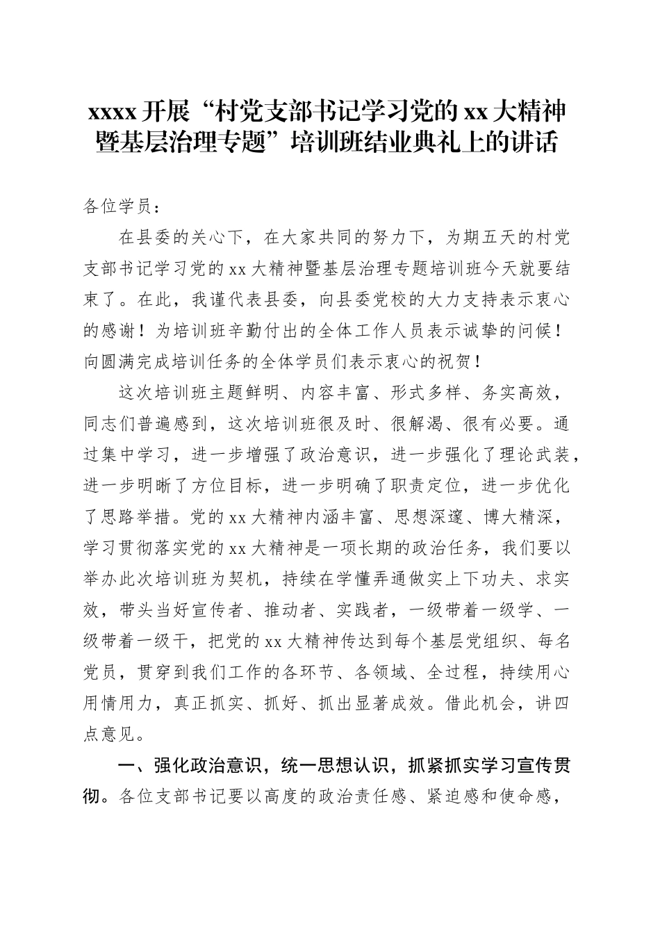 XXXX开展“村党支部书记学习党的XX大精神暨基层治理专题”培训班结业典礼上的讲话_第1页