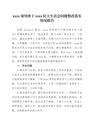 XXXX领导班子XXXX民主生活会问题整改落实情况报告