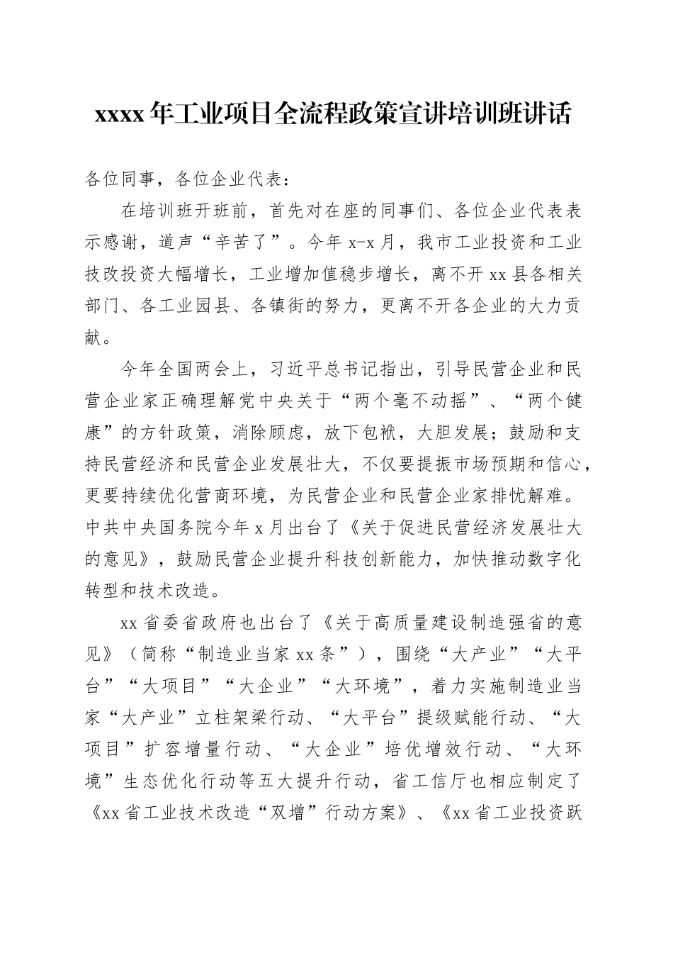 XXXX年工业项目全流程政策宣讲培训班讲话111_第1页