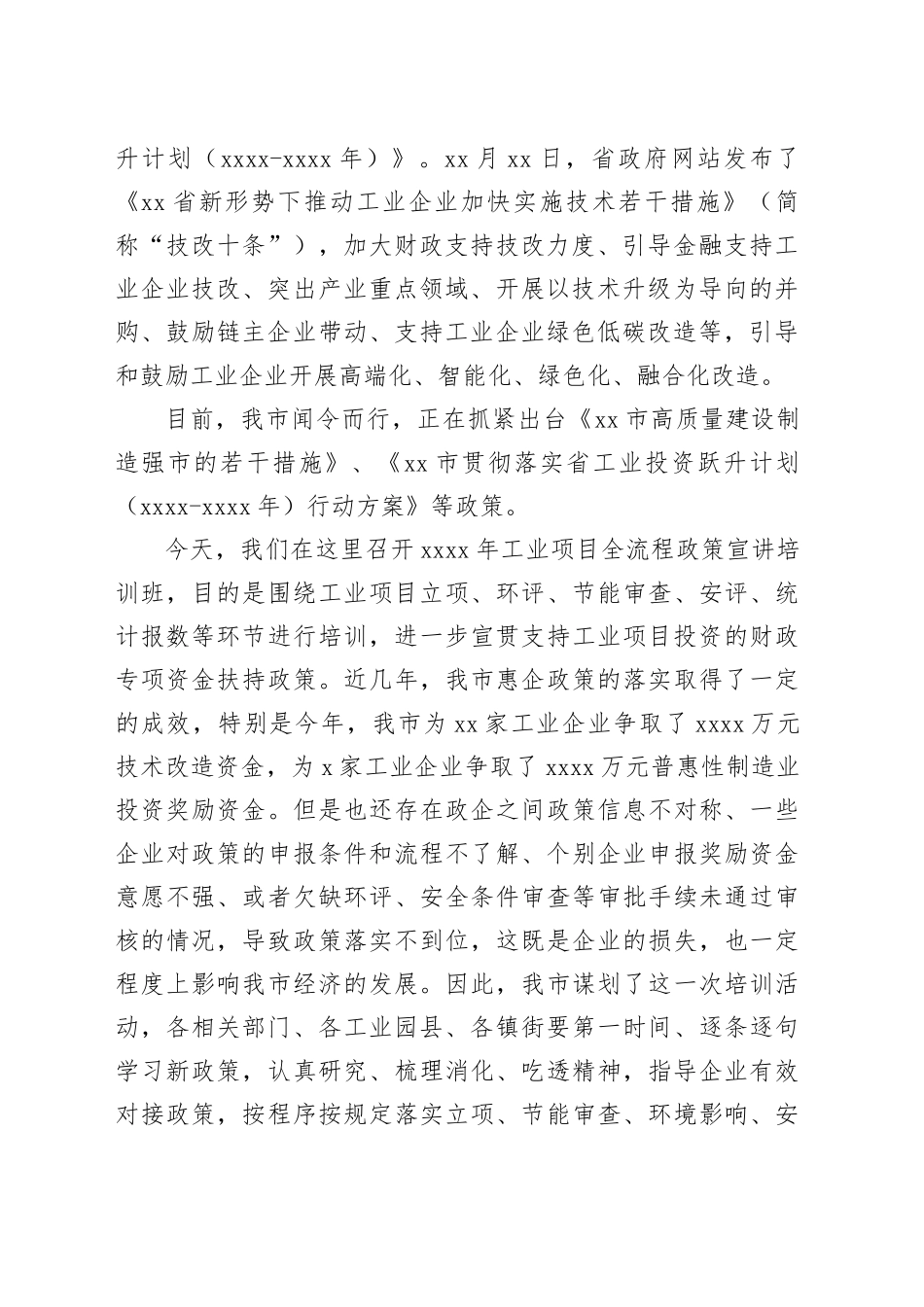 XXXX年工业项目全流程政策宣讲培训班讲话111_第2页