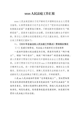 XXXX人民法庭工作汇报