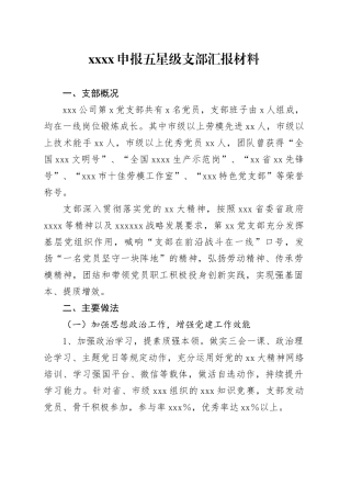 XXXX申报五星级支部汇报材料