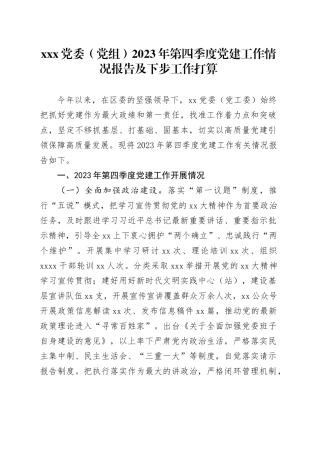 XXX党委（党组）2023年第四季度党建工作情况报告及下步工作打算