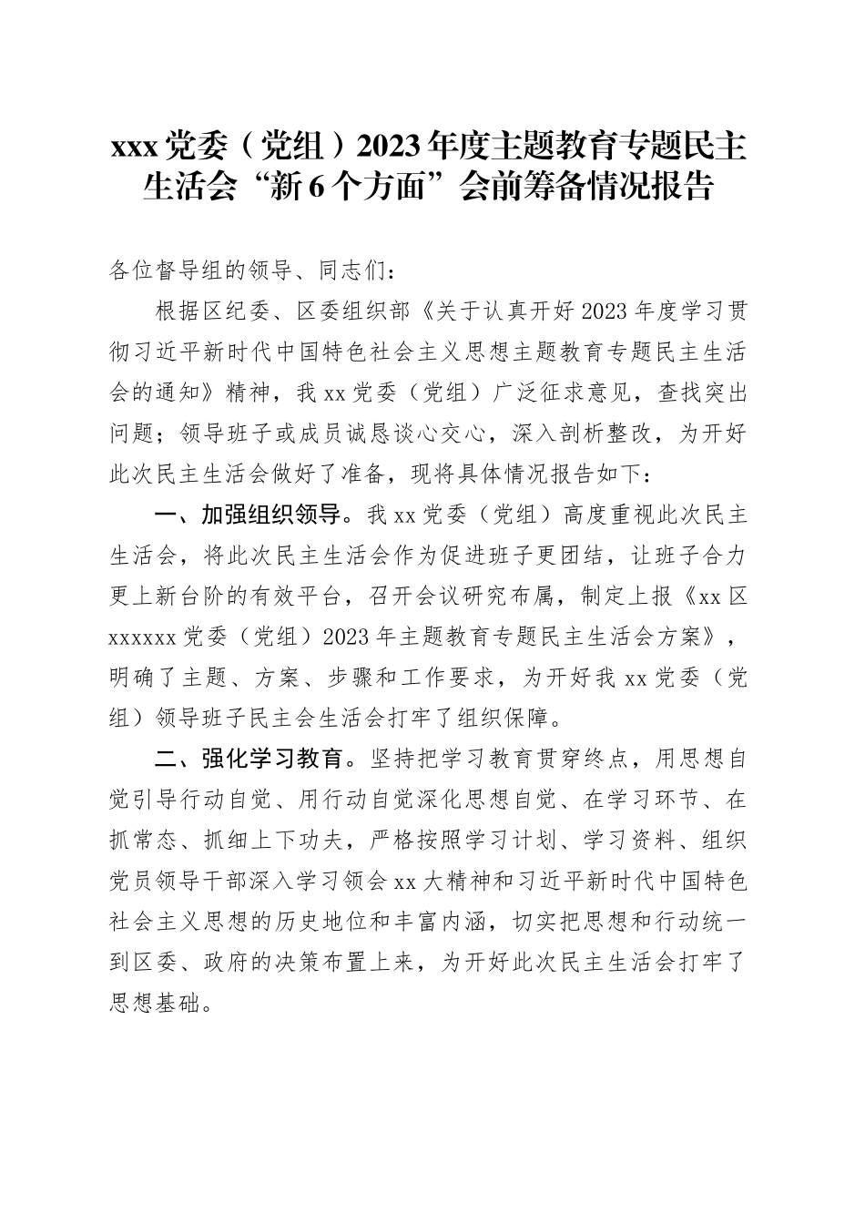 XXX党委（党组）2023年度主题教育专题民主生活会会前准备情况报告_第1页