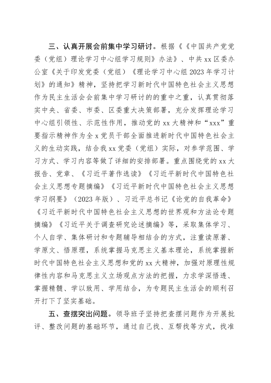 XXX党委（党组）2023年度主题教育专题民主生活会会前准备情况报告_第2页
