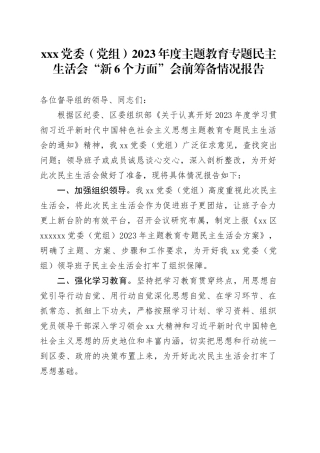 XXX党委（党组）2023年度主题教育专题民主生活会会前准备情况报告