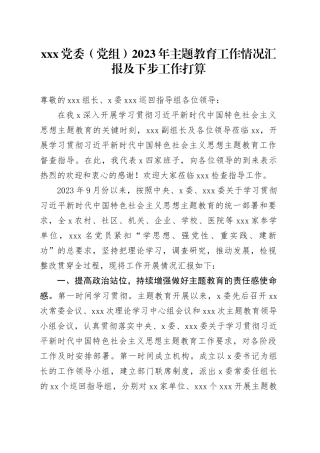 XXX党委（党组）2023年主题教育工作情况汇报及下步工作打算