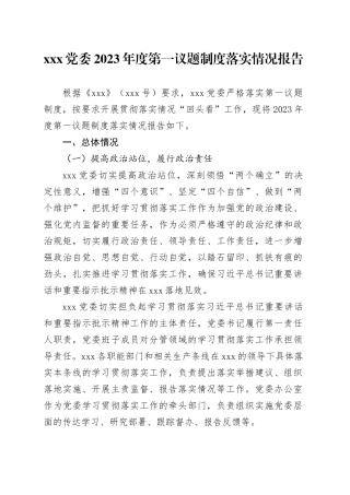 XXX党委2023年度第一议题制度落实情况报告