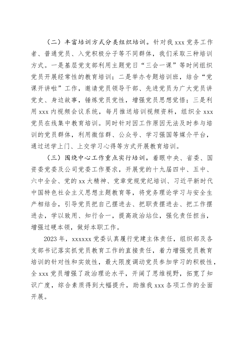 XXX党委2023年开展党员教育培训工作情况及2024年党员教育培训工作计划_第2页