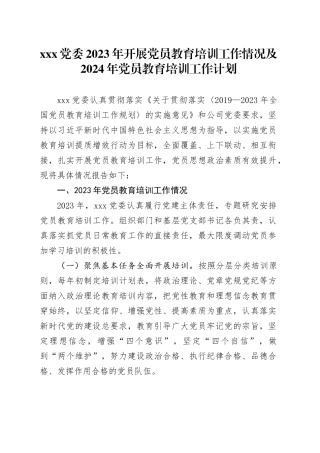 XXX党委2023年开展党员教育培训工作情况及2024年党员教育培训工作计划