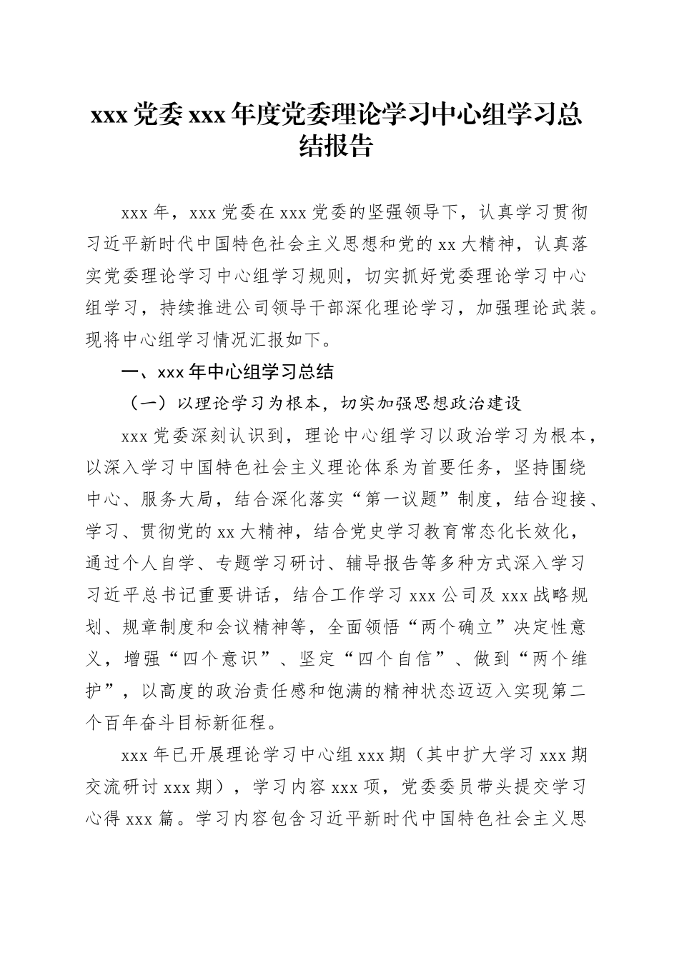 XXX党委XXX年度党委理论学习中心组学习总结报告_第1页
