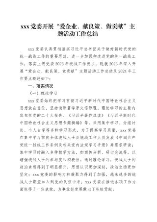 XXX党委开展“爱企业、献良策、做贡献”主题活动工作总结