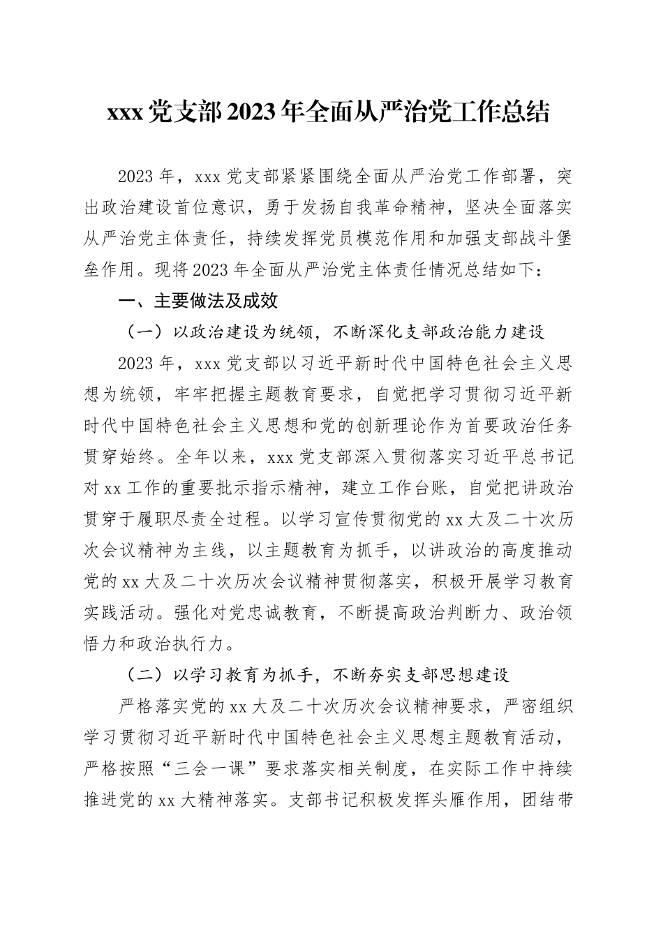 xxx党支部2023年全面从严治党工作总结_第1页