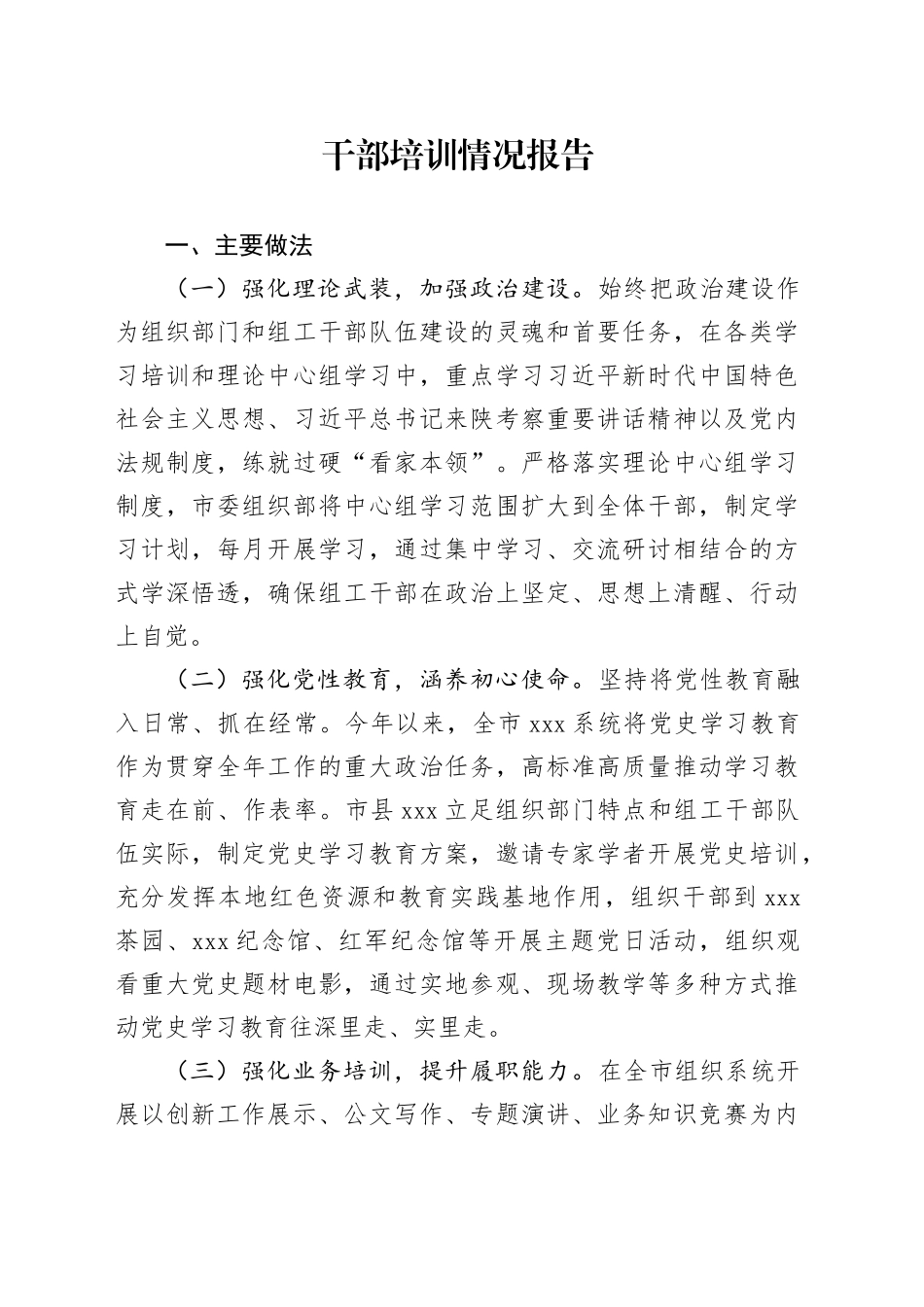 XXX干部培训情况报告_第1页