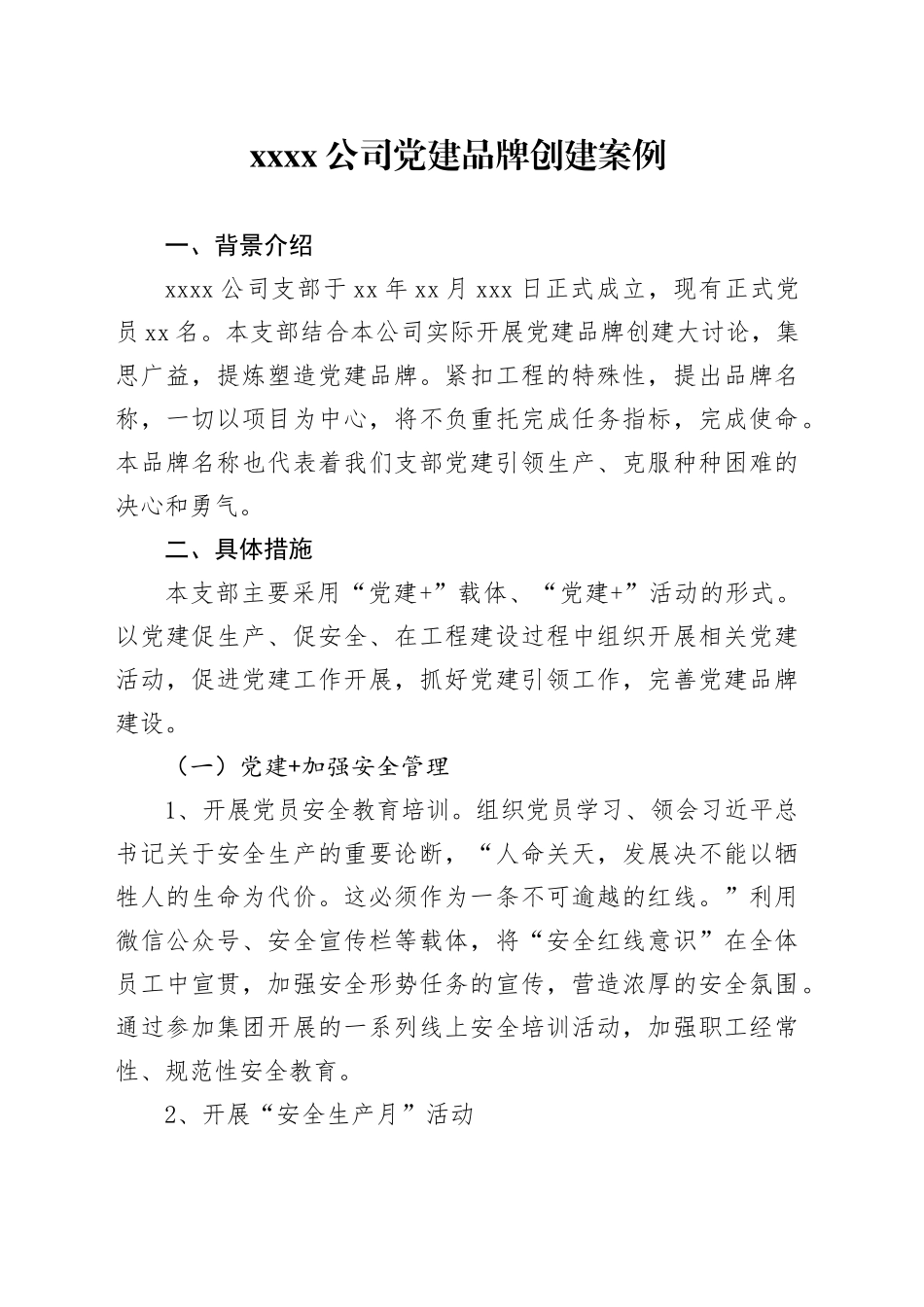 xxx公司党建品牌创建案例_第1页