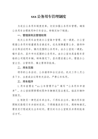 xxx公务用车管理制度