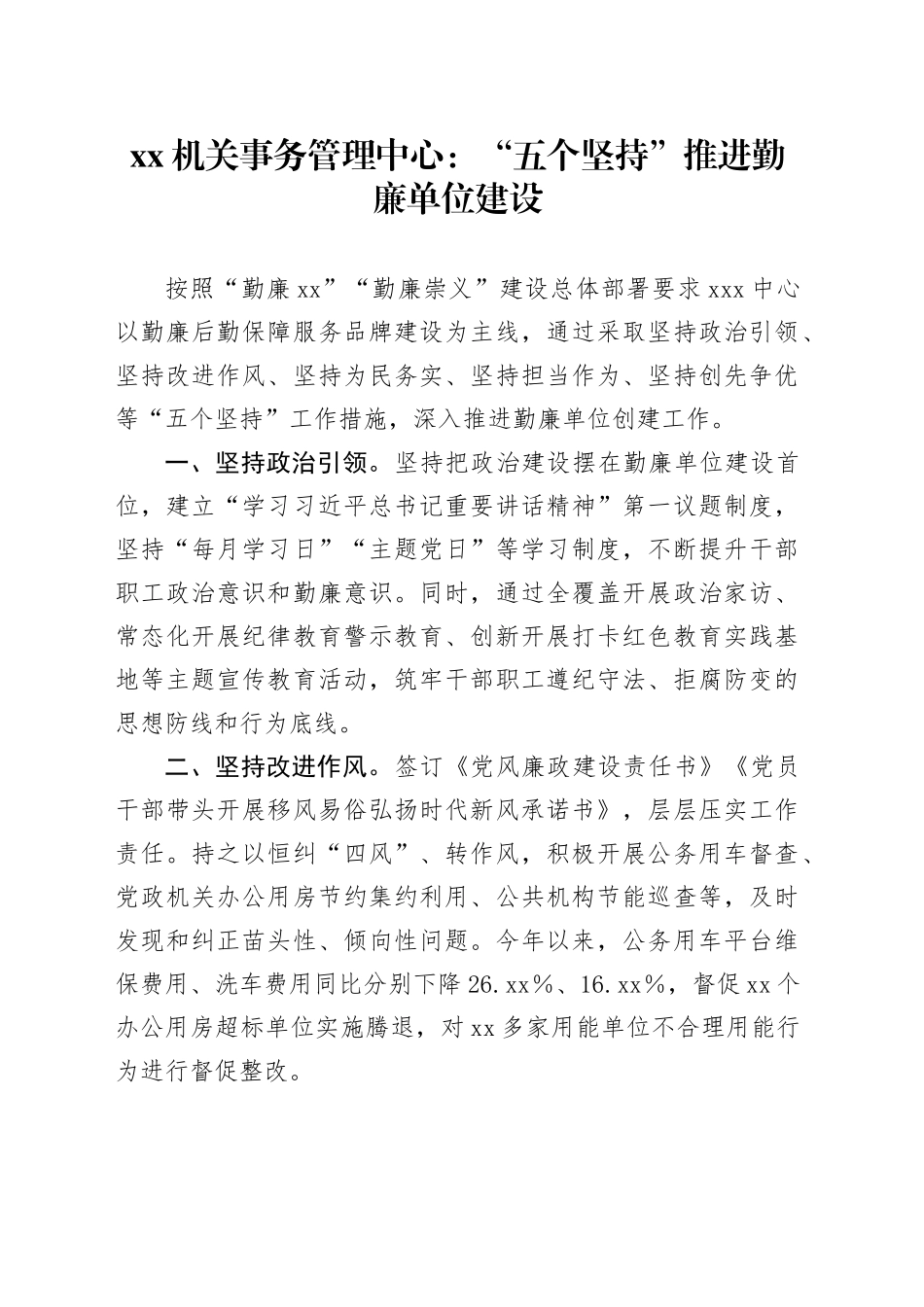 xxx管中心：“五个坚持”推进勤廉单位建设_第1页
