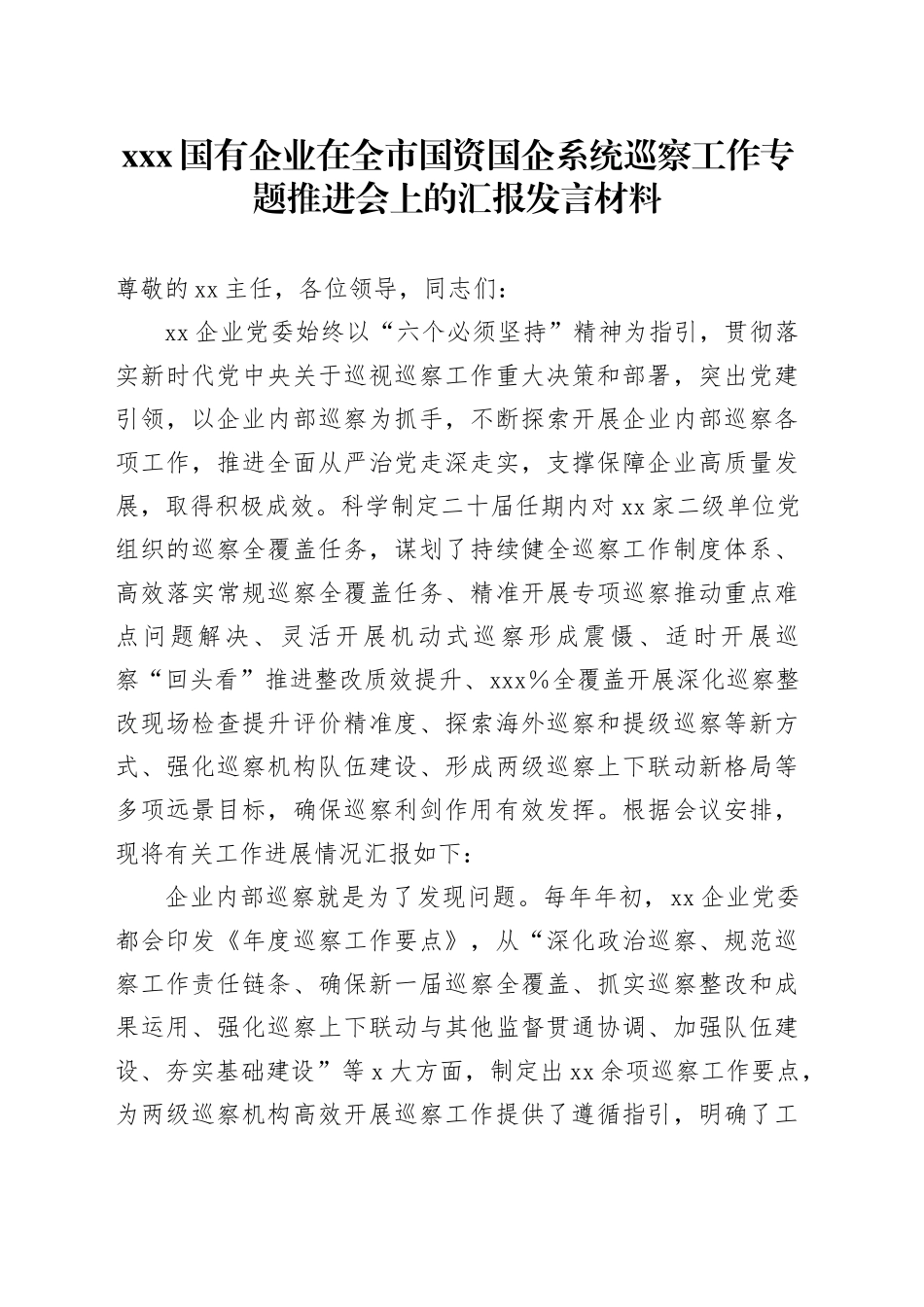 XXX国有企业在全市国资国企系统巡察工作专题推进会上的汇报发言材料_第1页