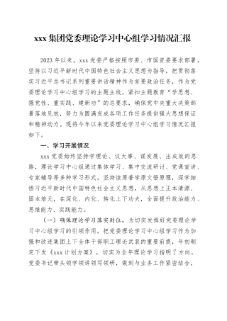 xxx集团党委理论学习中心组学习情况汇报