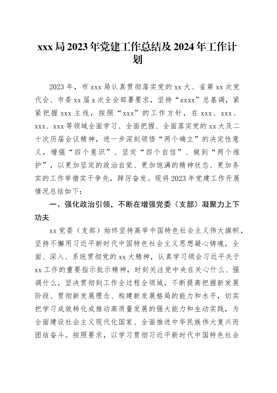 xxx局2023年党建工作总结及2024年工作计划_第1页