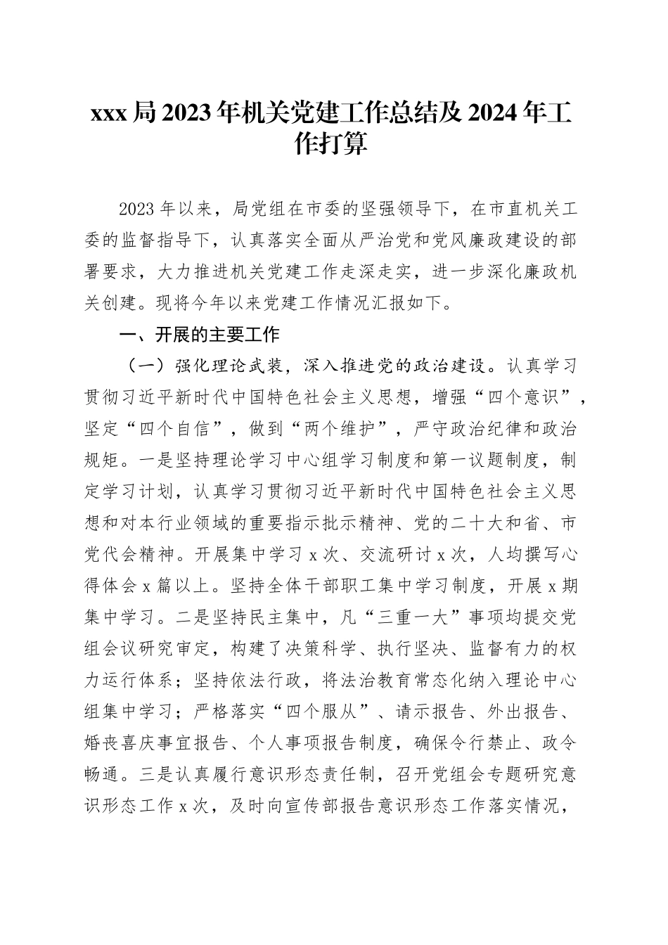 XXX局2023年机关党建工作总结及2024年工作打算_第1页