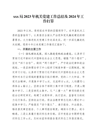 XXX局2023年机关党建工作总结及2024年工作打算