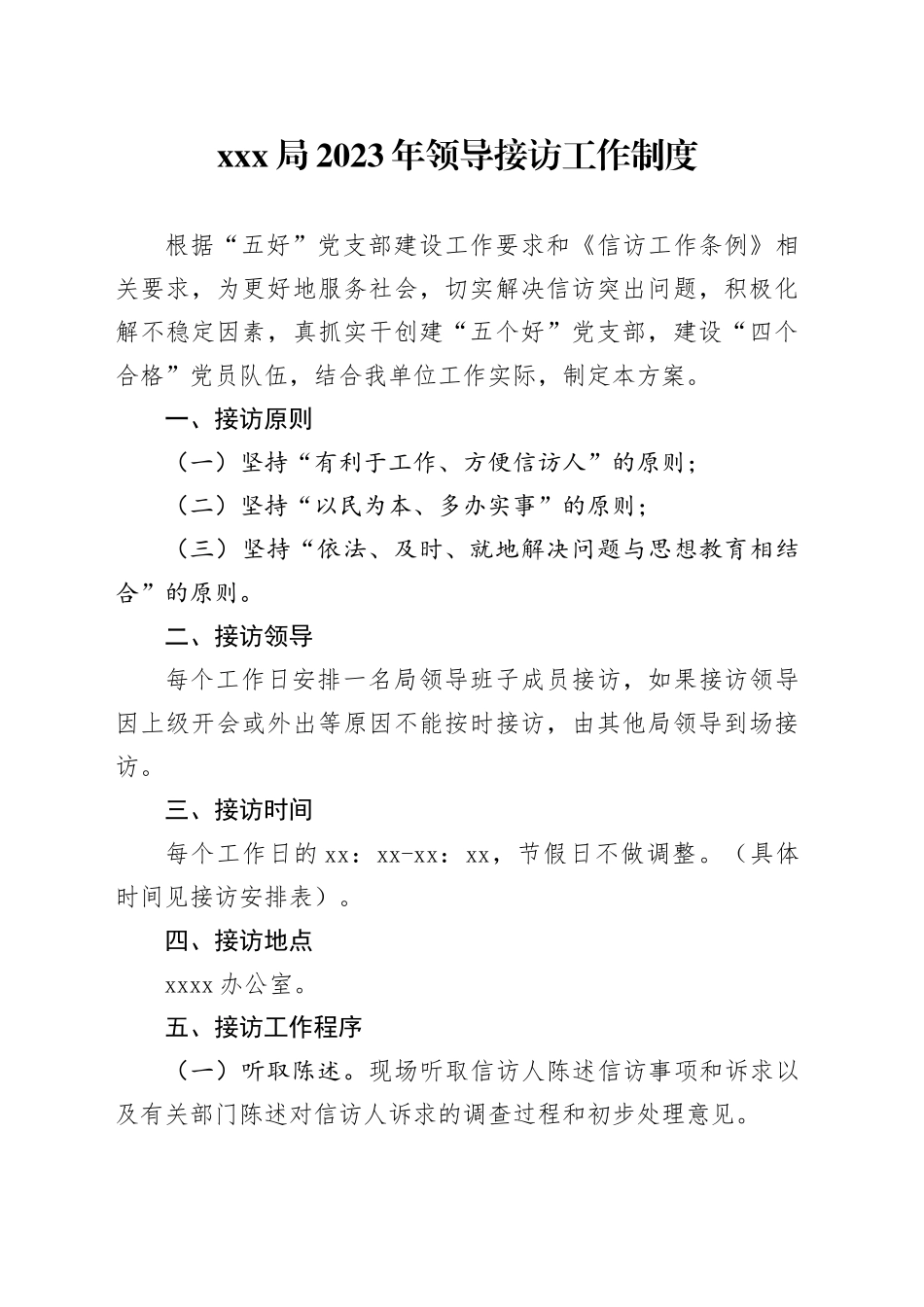 xxx局2023年领导接访工作制度_第1页