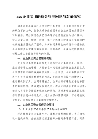 XXX企业集团的资金管理问题与对策探究