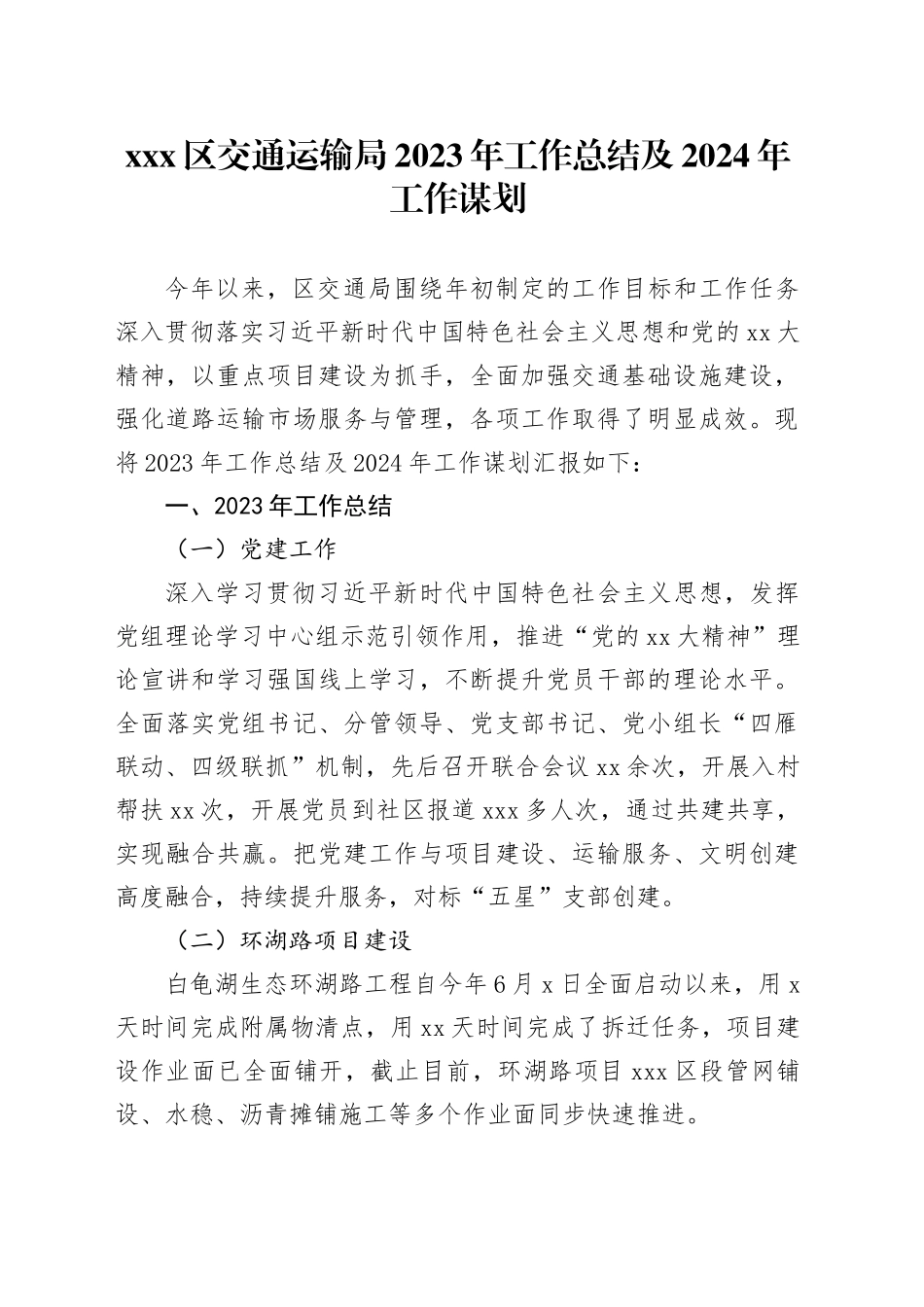xxx区交通运输局2023年工作总结及2024年工作谋划_第1页