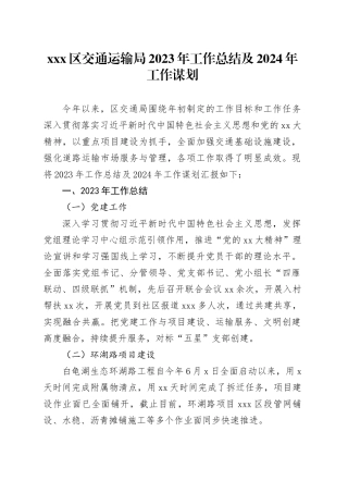 xxx区交通运输局2023年工作总结及2024年工作谋划