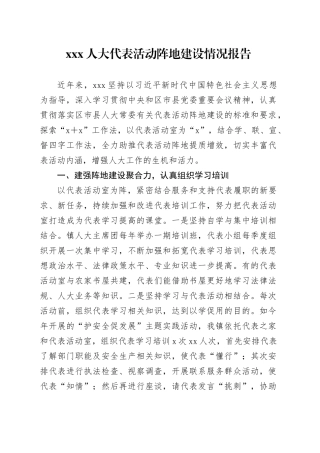 XXX人大代表活动阵地建设情况报告