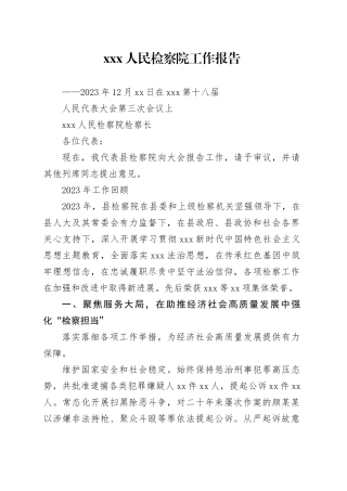XXX人民检察院工作报告
