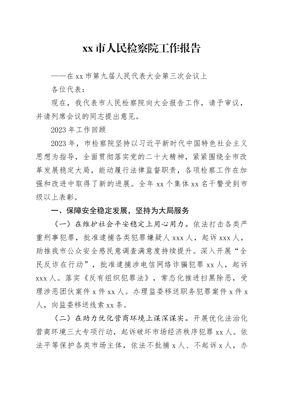xxx市人民检察院工作报告（20231225）_第1页