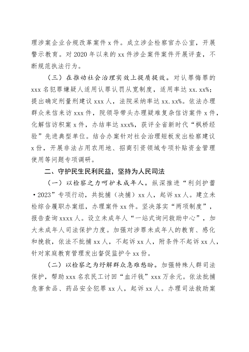 xxx市人民检察院工作报告（20231225）_第2页