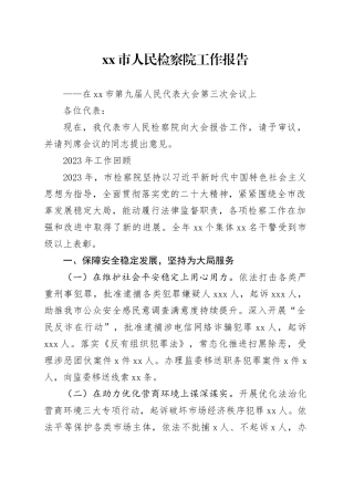 xxx市人民检察院工作报告（20231225）