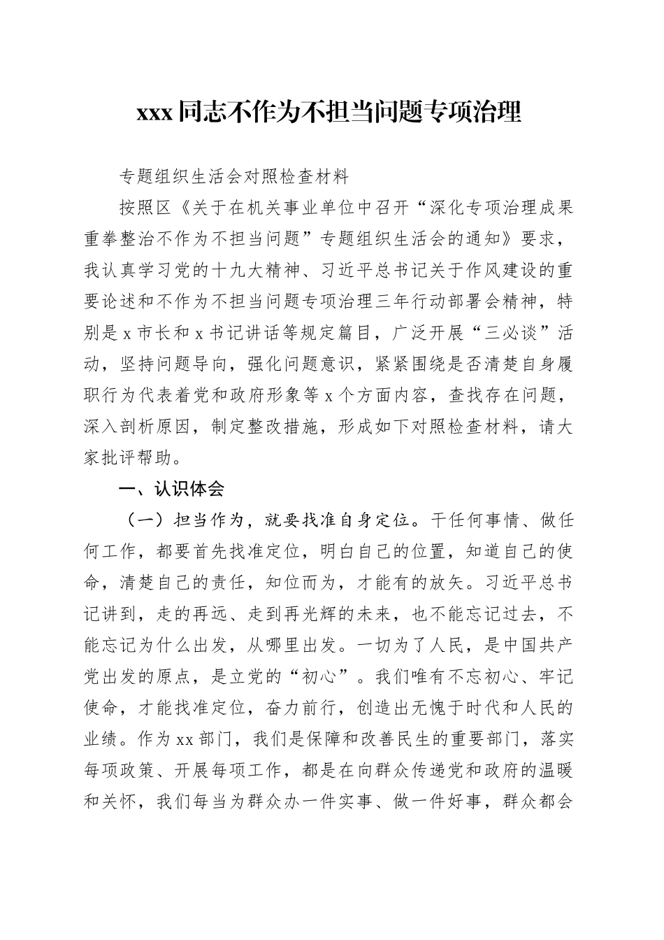 XXX同志不作为不担当问题专项治理专题组织生活会对照检查材料_第1页