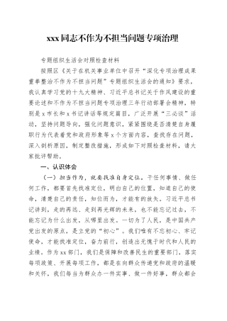 XXX同志不作为不担当问题专项治理专题组织生活会对照检查材料