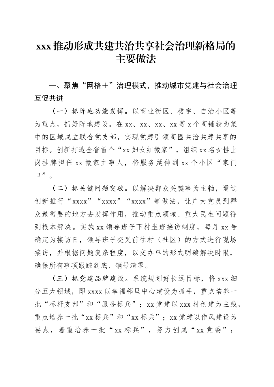 XXX推动形成共建共治共享社会治理新格局的主要做法_第1页