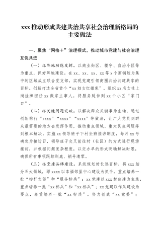 XXX推动形成共建共治共享社会治理新格局的主要做法