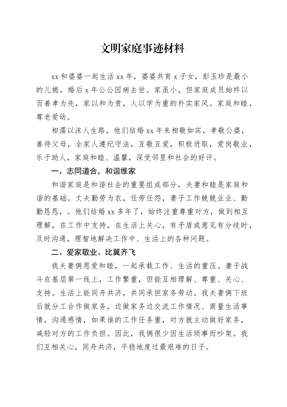 XXX文明家庭事迹材料_第1页