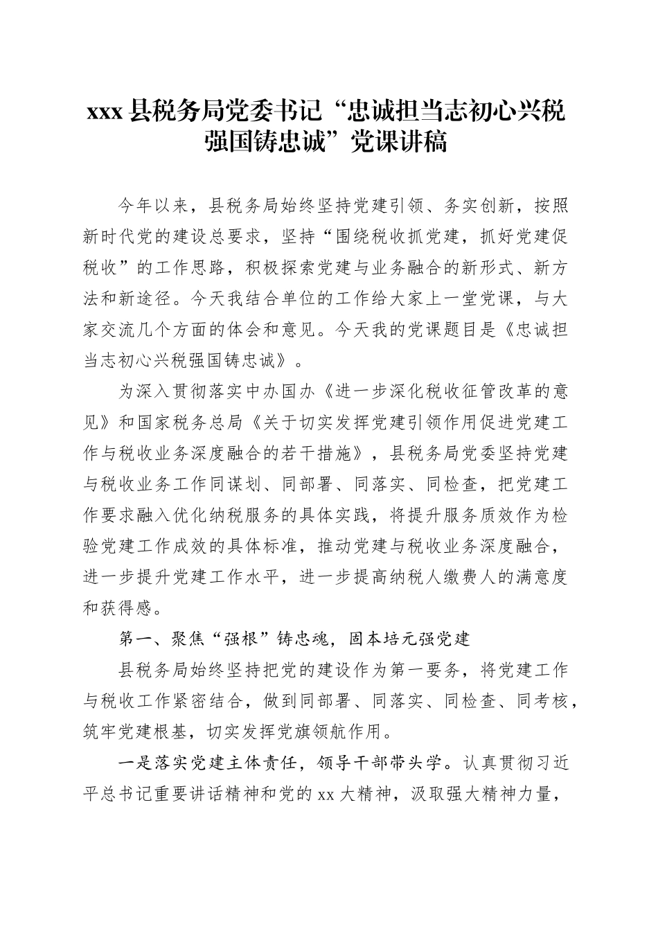 Xxx县税务局党委书记“忠诚担当志初心兴税强国铸忠诚”党课讲稿_第1页