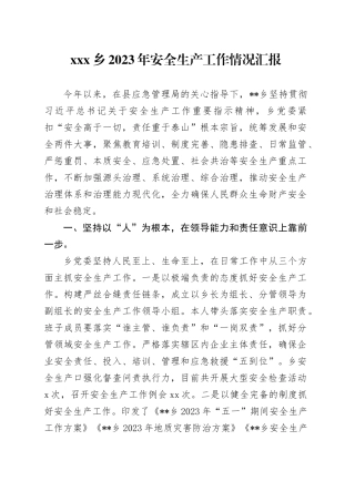 XXx乡2023年安全生产工作情况汇报